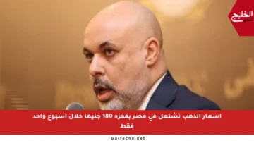 أسعار الذهب تشتعل في مصر بقفزة 180 جنيها خلال أسبوع واحد فقط